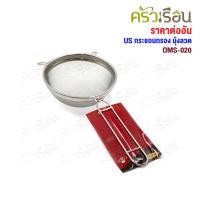 ราคา US กระชอน กรอง มุ้งลวด ตาถี่ 20 ซม. SST-304 OMS-20 (8515826596)