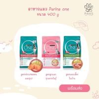 ราคา Pawspetcareอาหารแมว เพียวริน่า วัน 400 กรัม Purina one Cat food 400 g. (15071034453)