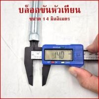 ราคา NTN บล๊อกขันหัวเทียน 14 MM ทำจากเหล็ก ยาว 25 เซนติเมตร บล็อคถอดหัวเทียน ขันหัวเทียน บล๊อคถอดหัวเทียน บล๊อกถอดหัวเทียน (26677460567)