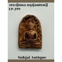 ราคา พระซุ้มกอ มีกนก กรุทุ่งเศรษฐี กำแพงเพชร (24085127407)