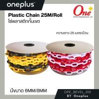 ราคา PLASTIC CHAIN โซ่พลาสติกกั้นเขต ขนาด 6มม. ความยาว 25เมตร สีขาว/แดง และ เหลือง/ดำ (17392545013)