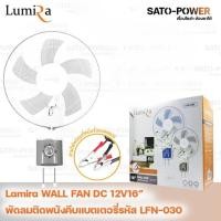 ราคา Lumira WALL FAN (คละสี) 15W 12V DC 16" รุ่น LFN-030 | รูมิล่า พัดลมติดพนังคีบแบตเตอรี่ (คละสี) (15502234038)
