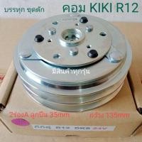 ราคา KIKI R12 DKS 2ร่อง 24V ISUZUบรรทุก ขุดตัก อีซูซุ กีกิ หน้าครัชคอมแอร์หน้าคลัทช์หน้าคลัชมูเลย์มู่เล่ย์ (10756392272)