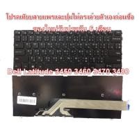 ราคา Keyboard Dell Latitude รุ่น 3450 3460 3470 3480 3488Inspiron 14-3000 14-5000 8JN54 (3632605705)