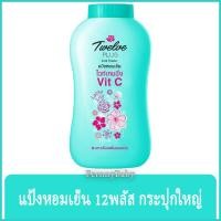 ราคา FernnyBaby แป้งเย็น 12พลัส 12Plus 300G แป้ง ทเวลพลัส แป้งทาผิว กลิ่นหอม สะอาดสดชื่น สีเขียว กลิ่นลัคกี้ ลิลลี่ 300 กรัม (23367243005)