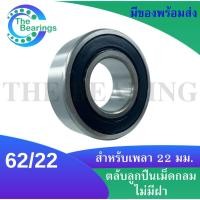 ราคา 62/22-2RS ตลับลูกปืนเม็ดกลมร่องลึก 62/22-2RS ฝายาง 2 ข้าง ( DEEP GROOVE BALL BEARING ) จัดจำหน่ายโดย Thebearings (4962399802)