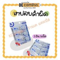 ราคา เทปลบคำผิด TOMBOW ทอมโบว รุ่น CT-CF6 ขนาด 6 มม.x8 ม. แพ็ค 3 ชิ้น | เคแคมปัส เครื่องเขียน (29102312511)