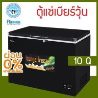 ราคา ตู้แช่เบียร์วุ้น เเช่ข้ามคืนได้ ไม่เเตกไม่ระเบิด ความจุ 90 ขวด / 10 คิว รุ่น FF-282SB ยี่ห้อ Fresher (8272516853)