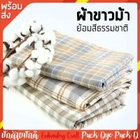 ราคา ผ้าขาวม้าทอมือ ย้อมสีธรรมชาติ (3149097987)