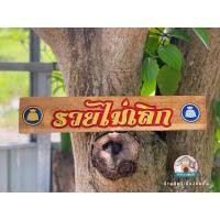 ราคา ป้ายไม้มงคล ไม้คูน ไม้แท้ "รวย ไม่เลิก" (18655284198)