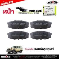 ราคา ผ้าเบรค หน้า โตโยต้า แลนด์ครุยเซอร์ ยี่ห้อ ROKBUL กล่องเขียว จำนวน 1ชุด DP1857 (26876053811)
