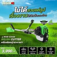 ราคา WASABI เครื่องตัดหญ้า 4 จังหวะ รุ่น WAB-GX435 เครื่องยนต์ 35.8CC. สตาร์ทง่าย เครื่องแรง ควันน้อย ตัดหญ้า ข้อแข็ง (25527578846)