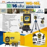 ราคา เครื่องวัดระดับเลเซอร์ แสงสีเขียว 16 เส้น MARATHON รุ่น WG-16L (42263886155)