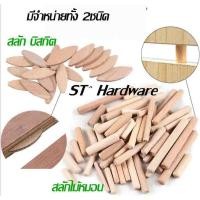 ราคา Winner+ สลักไม้ หมอนไม้ ไม้สลัก แท่งสลัก สลักกลม สลักบิสกิต Biscuit Jointer สำหรับงานประกอบเฟอร์นิเจอร์ไม้ (8772179250)