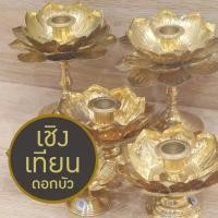 ราคา เชิงเทียน กลีบดอกบัว ดอกบัวทอง ทองเหลือง มีหลายขนาด งานสวย เงาแวววาว เนื้อหนา ทนทาน แข็งแรง เหมาะกับการประดับหิ้งพระ (25734127134)