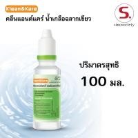 ราคา น้ำเกลือล้างจมูก Klean&Kare NSS ล้างแผล ล้างคอนแทคเลนส์ ล้างตา ขนาด 100 มล. สะอาด ปราศจากเชื้อ (28144025573)
