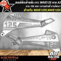ราคา สเตย์พักเท้า,สเตย์พักเท้า เจาะ WAVE125R,WAVE125S,เวฟ125 *กลึงด้าน* ลาย A3 เจาะยาว (44165340229)