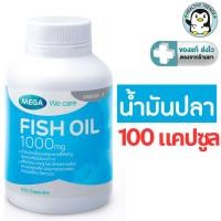 ราคา MEGA We care เมก้าวีแคร์ FISH OIL 1000 MG. 1000 mg น้ำมันปลา 1000 มก. 100 แคปซูล [HT] (28519698573)
