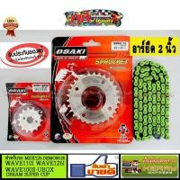 ราคา โซ่ สเตอร์ อาร์มยืด (เลส+เลส+โซ่สีเขียว120L) OSAKI แท้ 420 WAVE100S-2005 WAVE110I WAVE125 WAVE125I MSX125 DEMON125 (2425308110)