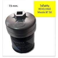ราคา ฝาถอดไส้กรองน้ำมันเครื่องแบบถ้วย 905 (73 mm.) สำหรับ Toyota (Revo,Vigo,Fortuner,Innova) Mazda BT 50 (2106850606)