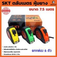 ราคา SKT ตลับเมตร หุ้มยาง ขนาด 7.5 เมตร (คละสี) ยกกล่อง 6 ตัว (21293161900)