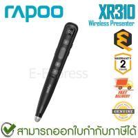 ราคา Rapoo XR310 Wireless Presenter [Black] เลเซอร์พอยเตอร์ ดิจิตอลพอยเตอร์ ของแท้ ประกันศูนย์ 2ปี (28291042991)