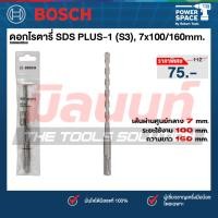ราคา Bosch - ดอกโรตารี่ SDS PLUS-1 (S3) 7x100/160mm. (2608680268) (53506162238)