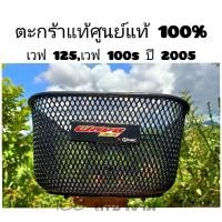 ราคา ตะกร้าหน้า WAVE125 r/i/s เวฟ125i เวฟ100 ubox 05 เวฟ125s ตะกร้า แท้ศูนย์ HONDA สีดำ APHRP00179 W125 r/i/s (18484826683)