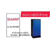 ราคา ขอบยางตู้เย็นยี่ห้อ SHARP รุ่น SJ-N19SS ( 1 ประตู ) (54961204739)