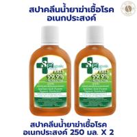 ราคา น้ำยาฆ่าเชื้อโรค 2 ขวด สปาคลีนน้ำยาฆ่าเชื้อโรคอเนกประสงค์ 250 มล X 2 ขวด (29313655890)