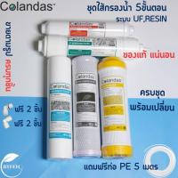 ราคา Colandas ชุดไส้กรอง UF 5 ขั้นตอน ไส้กรองน้ำ ระบบ UF เรซิ่น ฟรี ข้องอ 4 ชิ้น และสายPE 5เมตร (47450700077)