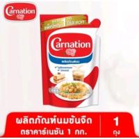 ราคา นมข้นจืดคาร์เนชั่น Carnation ถุงขนาด 1 กก. (28378008948)