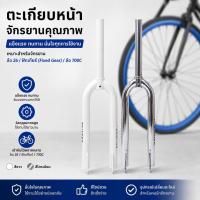 ราคา ตะเกียบจักรยาน ล้อ 26 / Fixed Gear / 700C (51257271165)