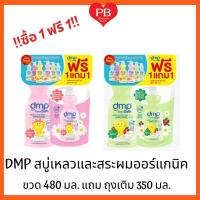 ราคา ส่งเร็ว•ของแท้•ใหม่DMP ดีเอ็มพี เดอร์มาพอน เบบี้บาธ สบู่เหลวและสระผมออร์แกนิค พีเอช 5.5 ขนาด 480mlแถมถุงเติมสุดคุ้ม (5347969551)