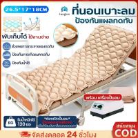 ราคา ที่นอนลมรังผึ้งเพื่อสุขภาพ ที่นอนลมรังผึ้ง มีปั๊มลม ที่นอนป้องกันแผลกดทับ ป้องกันแผลกดทับและลดแรงเสียดทาน ทนความร้อน (29688207192)