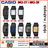 ราคา Casio รุ่น MQ-27 / MQ-38 [รับประกัน 1 ปี] แท้ 100% (1176022121)