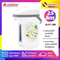 ราคา กระติกน้ำร้อน Hanabishi รุ่น KT-286 (รับประกันสินค้า 1 ปี) (4839805448)