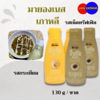 ราคา Hearty Spoon มายองเนส 2 รสชาติ มายองเนสเห็ดทรัฟเฟิล มายองเนสกระเทียม มายองเนสเกาหลี 하티스푼 마요네즈 트러플 (20057180722)