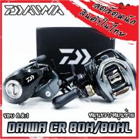 ราคา รอกหยดน้ำไดว่า DAIWA CR 80H/80HL รอบ 6.8:1 (มีทั้งหมุนขวาและหมุนซ้าย) (21806106226)