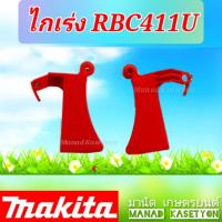ราคา ไกเร่ง RBC411U ใส่มือเร่งเครื่องตัดหญ้ามากีต้ารุ่น RBC411U (14113941869)