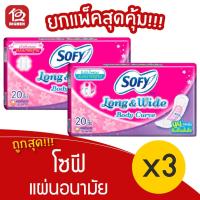 ราคา [3 ห่อ] Sofy Long & Wide โซฟี ลองแอนด์ไวด์ แผ่นอนามัย แบบมาตรฐาน 20 ชิ้น (11676156698)