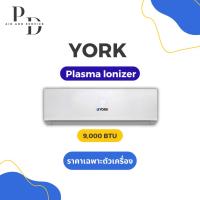 ราคา เครื่องปรับอากาศ แอร์ยอร์ค YORK Plasma Ionizer Series เครื่องปรับอากาศติดผนัง 9,000 BTU INVERTER (29413050467)