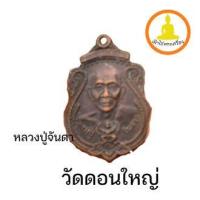 ราคา เหรียญหลวงปู่จันดา รุ่นเงินตามมา วัดดอนใหญ่ จ.ปราจีนบุรี ปี38 (21823059601)