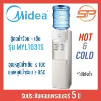 ราคา MIDEA ตู้กดน้ำ น้ำเย็น-น้ำร้อน หัวก๊อกน้ำคู่ รุ่น MYL1031S ไม่มีถังน้ำ ตู้กดน้ำ เครื่องกดน้ำร้อน น้ำเย็น (10864631840)