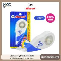 ราคา เทปลบคำผิด Horse (ตราม้า) รุ่น H-925 ขนาด 5mm.x8M (จำนวน1อัน) (40161610751)