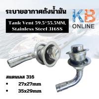 ราคา Tank Vent สแตนเลส 316 Boat Flush Mount Fuel Gas Tank Vent for 5/8 Hose วาล์วถังน้ำมันเชื้อเพลิง ระบบอากาศถังน้ำมันเรือ (23186734072)