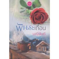 ราคา นิยาย พันธะเถื่อน ผู้เขียน มณีจันท์ (40316906159)
