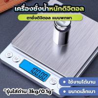 ราคา ตาชั่ง ชั่งอาหาร เครื่องชั่งดิจิตอล Kitchen Scale Digital Scale 3KG./0.1g (29858602335)