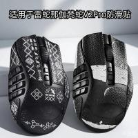 ราคา สติ๊กเกอร์กันลื่นเมาส์เหมาะสําหรับ Razer Nagvan Snake V2Pro รุ่นมืออาชีพดูดซับเหงื่อ Anti @ (41531496856)