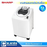 ราคา Sharp เครื่องซักผ้าฝาถังเดี่ยว ความจุ 13 กก. มาพร้อมระบบ Air Bubble และ Wind Dry รุ่น ES-D139T-H (8425864611)
